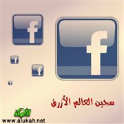 سجين العالم الأزرق (1)