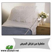 خاطرة من فراش المرض