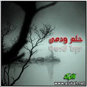 حلم ودمى (قصيدة)