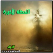اللحظة الأخيرة