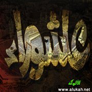فضل يوم عاشوراء