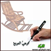 كرسيَّ المريح