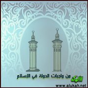 من واجبات الدولة في الإسلام
