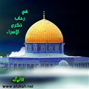 في رحاب ذكرى الإسراء (قصيدة)
