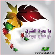 يا درة الشرق (قصيدة)
