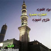 دواء القلوب، المقرِّب لحضرة علام الغيوب (5)