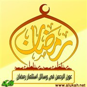 عون الرحمن في وسائل استثمار رمضان (30)