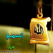 شرح اسم الله السميع