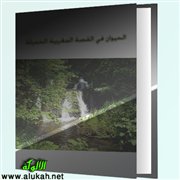 الحيوان في القصة المغربية الحديثة