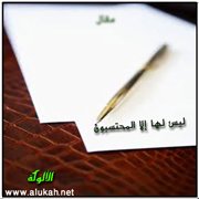 ليس لها إلا المحتسبون
