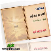 صور مشرقة من تربية السلف لأولادهم