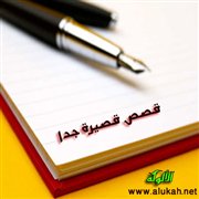 قصص قصيرة جدًّا