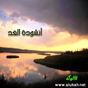 أنشودة الغد (قصيدة)