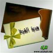 هدية الشيخ