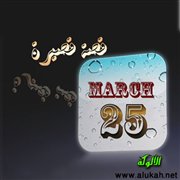 25 مارس