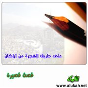 على طريق الهجرة من أراكان