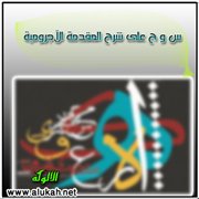 س و ج على شرح المقدمة الآجرومية 