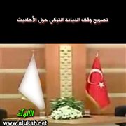 تصريح وقف الديانة التركي حول الأحاديث