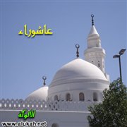 عاشوراء