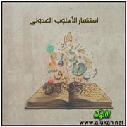 استثمار الأسلوب العدولي (8/11)