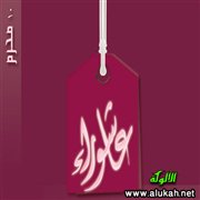 عاشوراء بين فريضتي الشكر والصبر