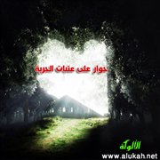 حوار على عتبات الحرية (قصيدة تفعيلة)
