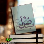 الشيطان