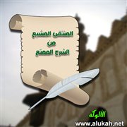المنتقى المشبع من الشرح الممتع (32)