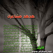 هدهد مشاعرك (قصيدة)