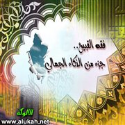 فقه القبيح - جزء من الذكاء الجمالي
