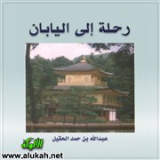 اليابان لؤلؤة الشرق وبلاد الشمس المشرقة