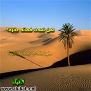 لمن تهدى قصائد عنترة؟