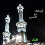 قبسات من الحرم (7)