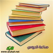 كيفية صناعة الدروس