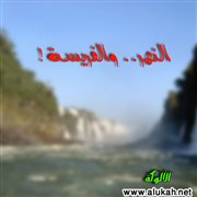 النهر والفريسة (قصيدة)