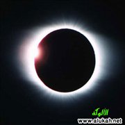 كسوف الشمس آية الله في الكون القريب