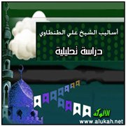 أساليب الشيخ علي الطنطاوي- دراسة تحليلية