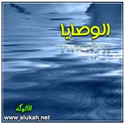 الوصايا (قصيدة)