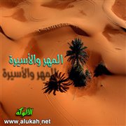 المهر والأسيرة (قصيدة)