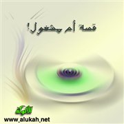قصة أم مشغول!