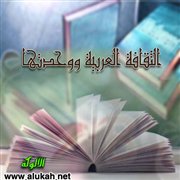 الثقافة العربية ووحدتها (3/4)
