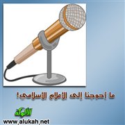 ما أحوجنا إلى الإعلام الإسلامي!