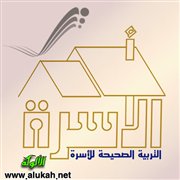 التربية الصحيحة للأسرة
