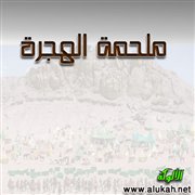 ملحمة الهجرة