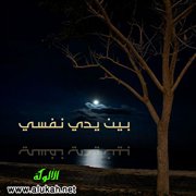 بين يديّ نفسي (قصيدة)