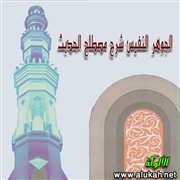 الجوهر النفيس شرح مصطلح الحديث (1)