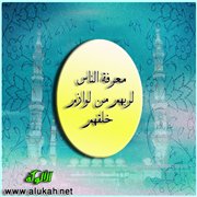 معرفة الناس لربهم من لوازم خلقهم