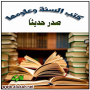 صدر حديثا: كتب السنة وعلومها (41)