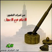 من ثمرات التقوى: العلم مع العمل