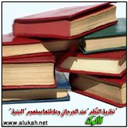 نظرية النظم عند الجرجاني وعلاقتها بمفهوم البنية في النقد الحديث